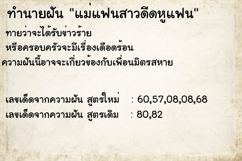 ทำนายฝัน แม่แฟนสาวดีดหูแฟน