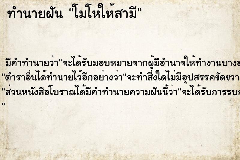 ทำนายฝัน โมโหให้สามี