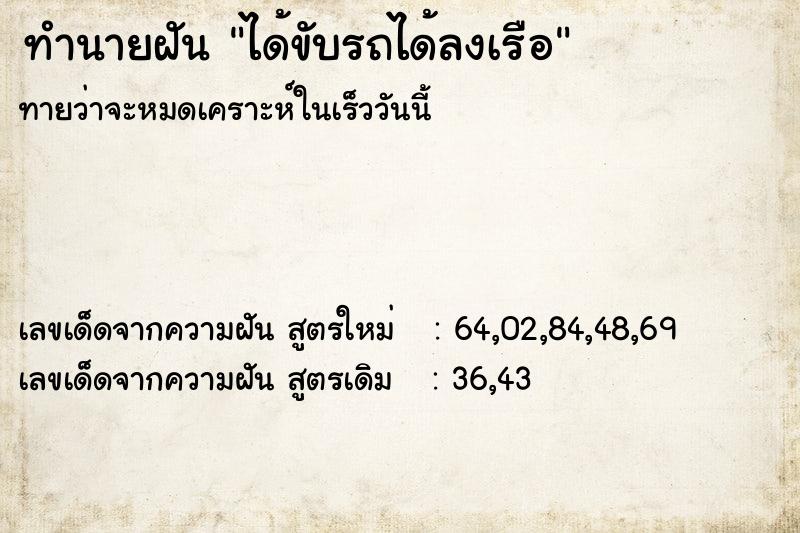 ทำนายฝัน ได้ขับรถได้ลงเรือ