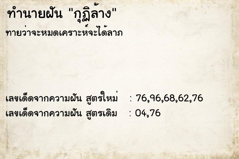 ทำนายฝัน กุฏิล้าง