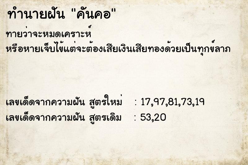 ทำนายฝัน คันคอ