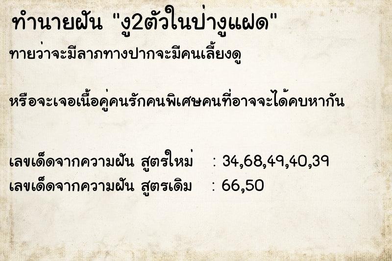 ทำนายฝัน งู2ตัวในป่างูแฝด