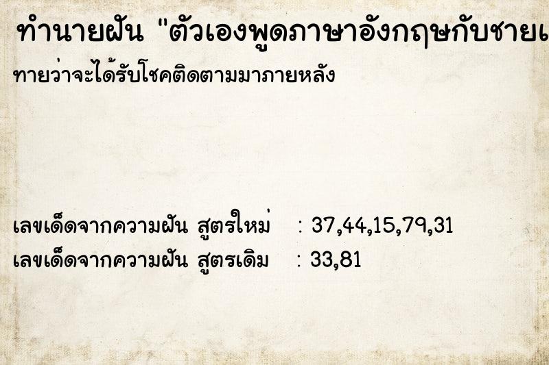 ทำนายฝัน ตัวเองพูดภาษาอังกฤษกับชายแปลกหน้า