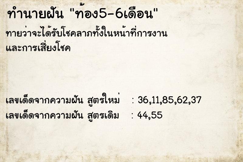 ทำนายฝัน ท้อง5-6เดือน