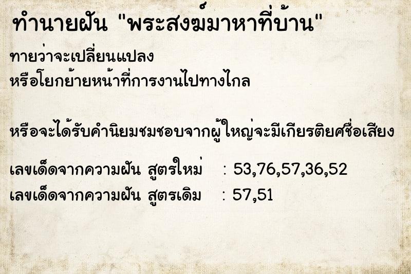 ทำนายฝัน พระสงฆ์มาหาที่บ้าน