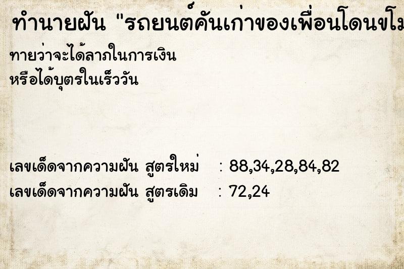 ทำนายฝัน รถยนต์คันเก่าของเพื่อนโดนขโมยเครื่องเสียง