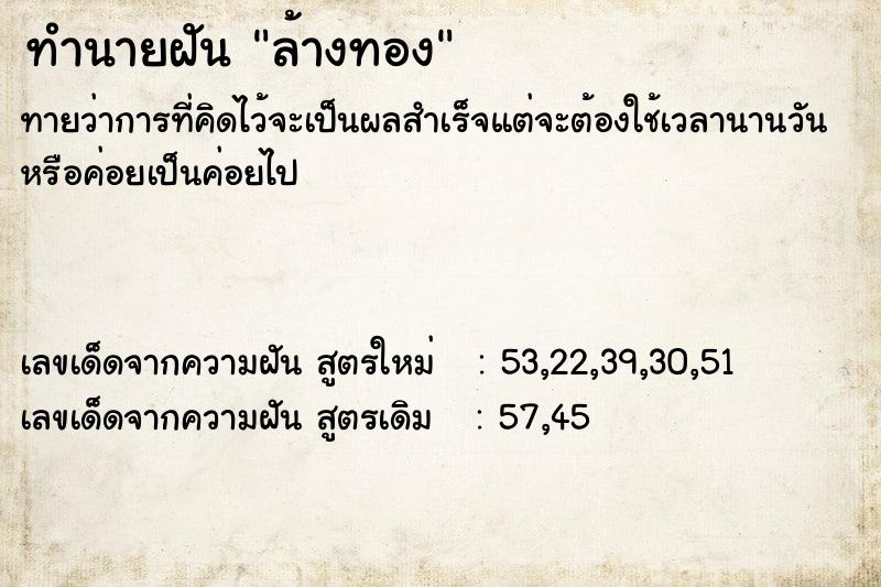 ทำนายฝัน ล้างทอง