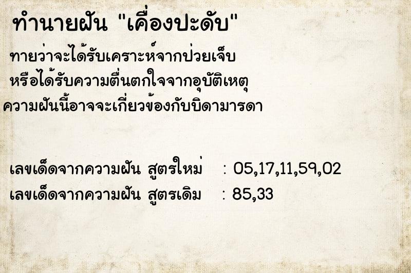 ทำนายฝัน เคื่องปะดับ