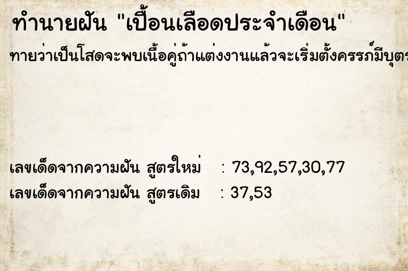 ทำนายฝัน เปื้อนเลือดประจำเดือน