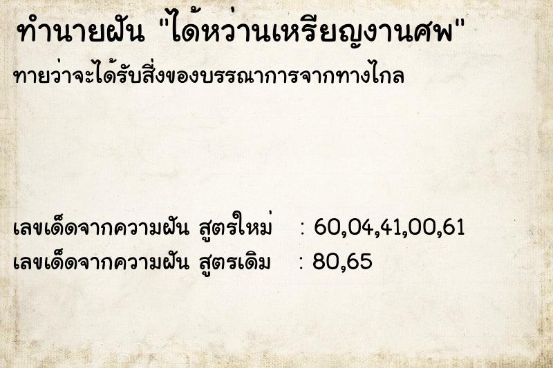 ทำนายฝัน ได้หว่านเหรียญงานศพ