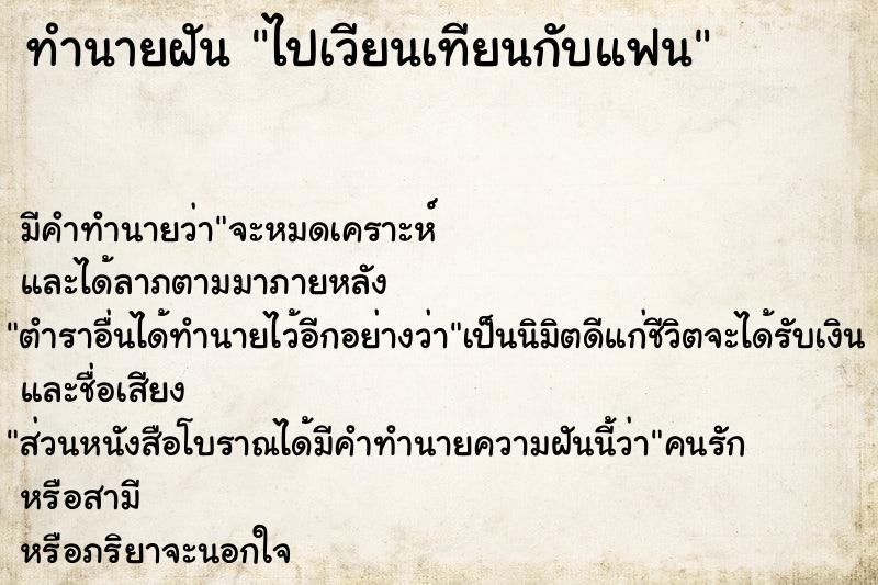 ทำนายฝัน ไปเวียนเทียนกับแฟน