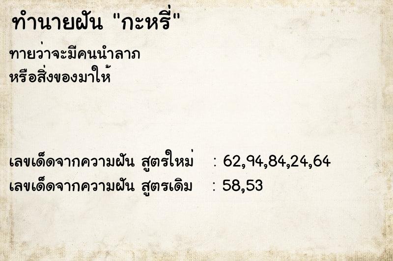 ทำนายฝัน กะหรี่