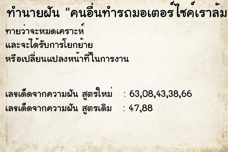 ทำนายฝัน คนอื่นทำรถมอเตอร์ไซค์เราล้ม