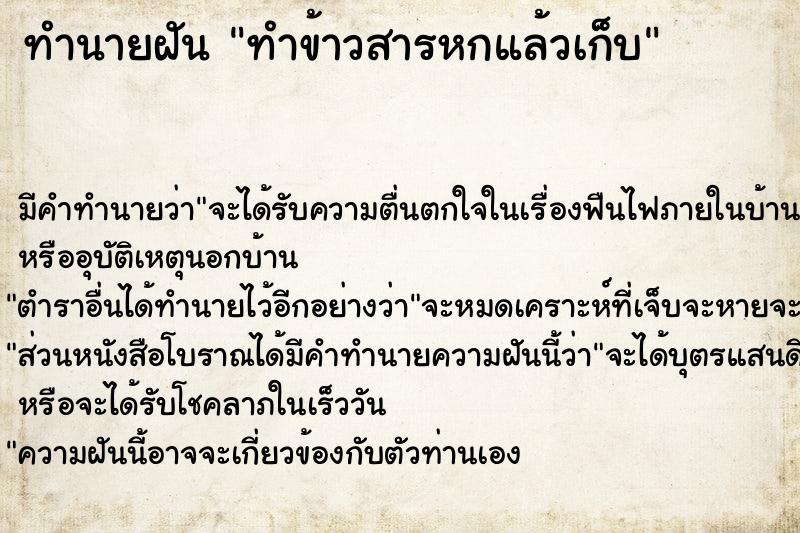 ทำนายฝัน ทำข้าวสารหกแล้วเก็บ