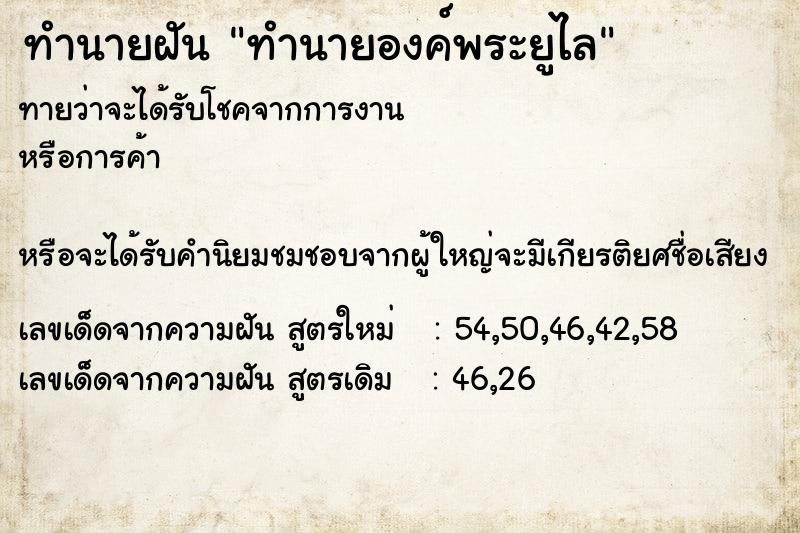 ทำนายฝัน ทำนายองค์พระยูไล