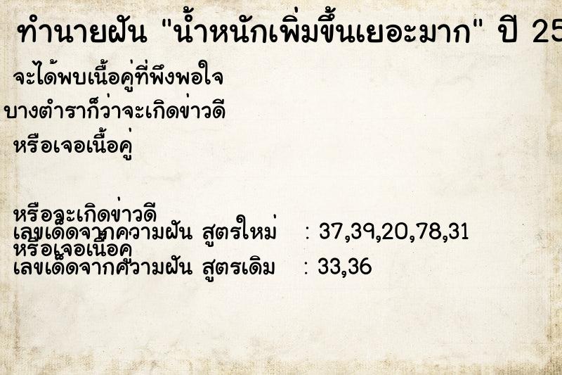 ทำนายฝัน น้ำหนักเพิ่มขึ้นเยอะมาก  เลขนำโชค 