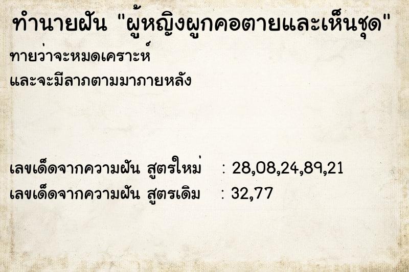 ทำนายฝัน ผู้หญิงผูกคอตายและเห็นชุด