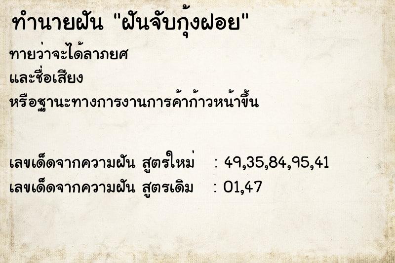 ทำนายฝัน ฝันจับกุ้งฝอย