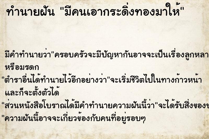 ทำนายฝัน มีคนเอากระดิ่งทองมาให้