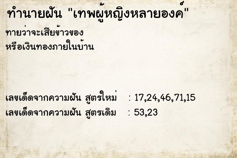 ทำนายฝัน เทพผู้หญิงหลายองค์