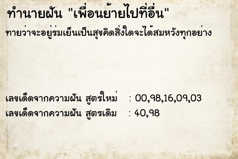 ทำนายฝัน เพื่อนย้ายไปที่อื่น