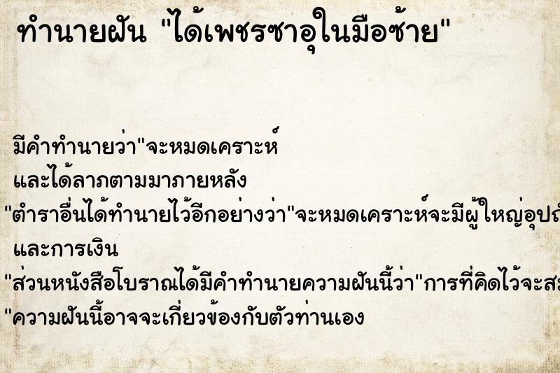 ทำนายฝัน ได้เพชรซาอุในมือซ้าย