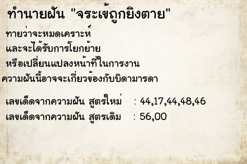 ทำนายฝัน จระเข้ถูกยิงตาย