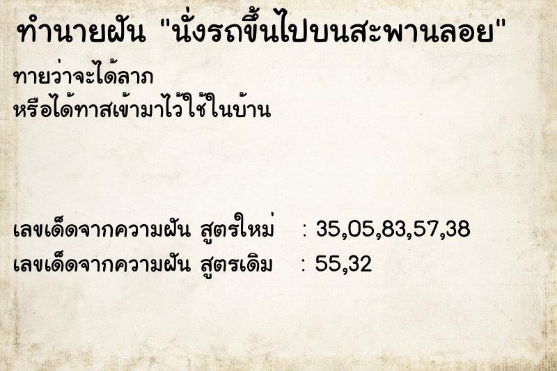 ทำนายฝัน นั่งรถขึ้นไปบนสะพานลอย