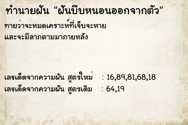 ทำนายฝัน ฝันบีบหนอนออกจากตัว