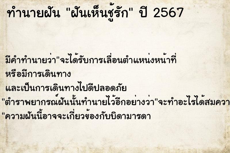 ทำนายฝัน ฝันเห็นชู้รัก