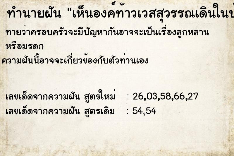 ทำนายฝัน เห็นองค์ท้าวเวสสุวรรณเดินในบ้าน