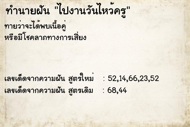 ทำนายฝัน ไปงานวันไหว้ครู  เลขนำโชค 