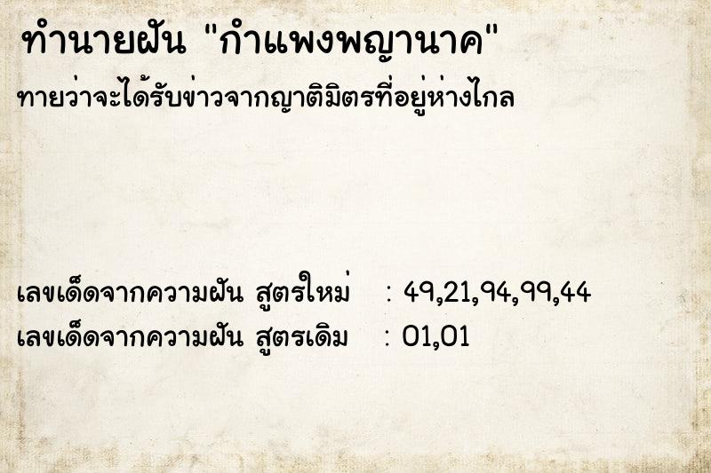 ทำนายฝัน กำแพงพญานาค