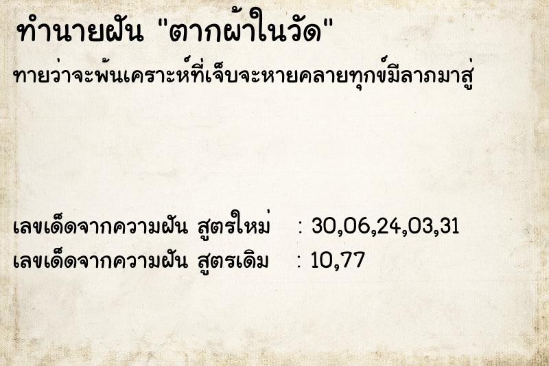 ทำนายฝัน ตากผ้าในวัด