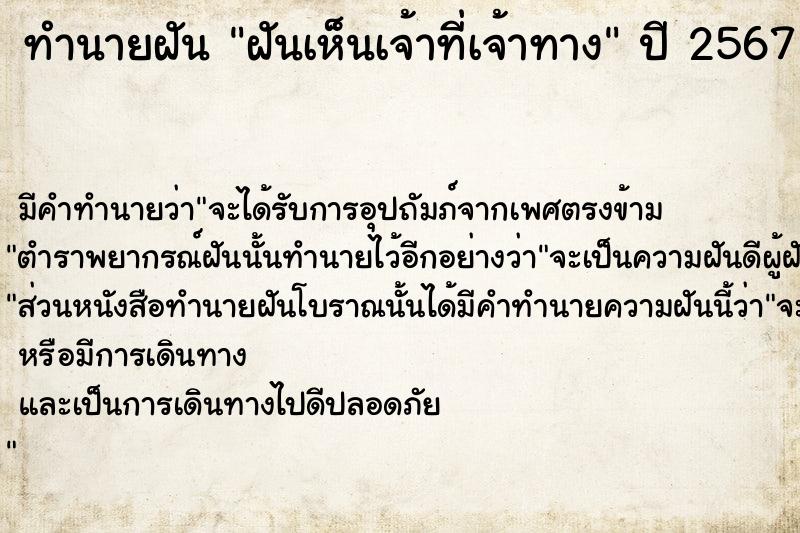 ทำนายฝัน ฝันเห็นเจ้าที่เจ้าทาง  เลขนำโชค 