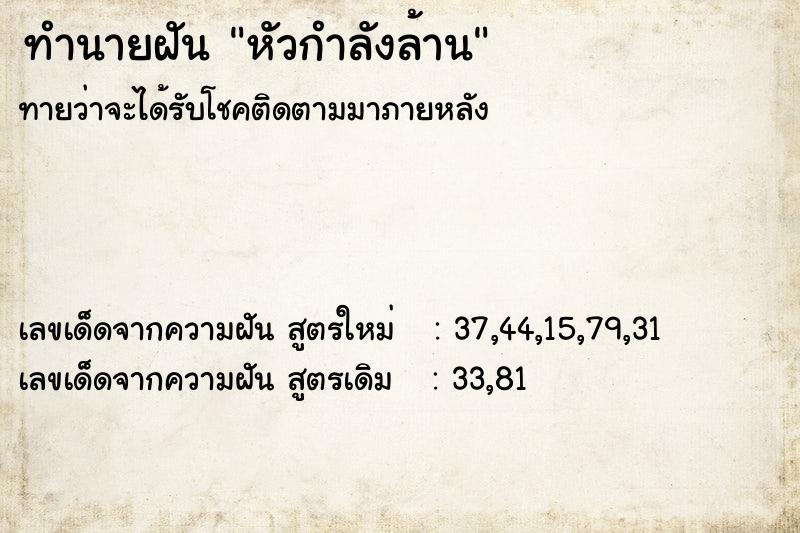 ทำนายฝัน หัวกำลังล้าน