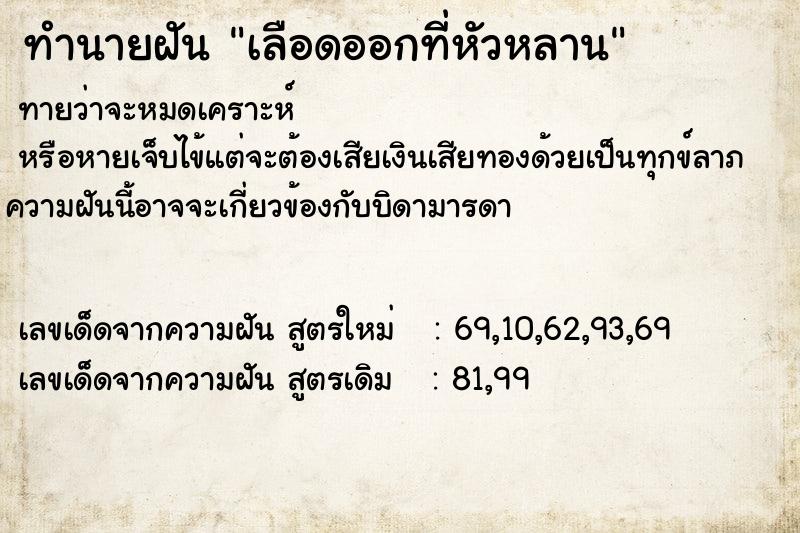 ทำนายฝัน เลือดออกที่หัวหลาน