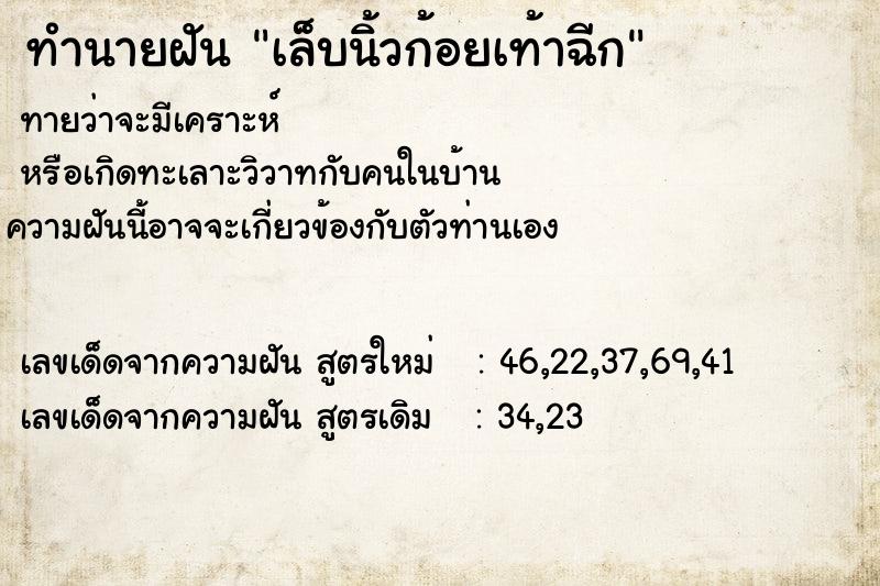 ทำนายฝัน เล็บนิ้วก้อยเท้าฉีก