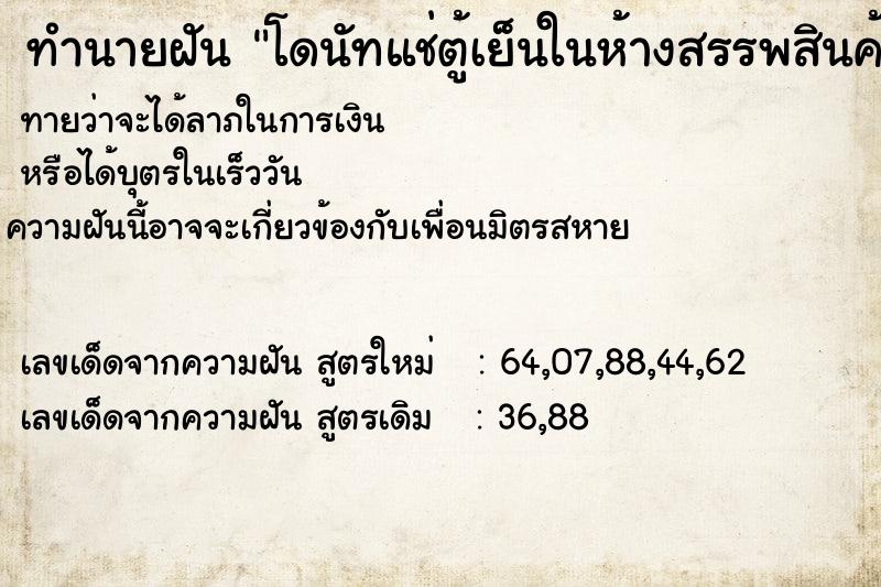 ทำนายฝัน โดนัทแช่ตู้เย็นในห้างสรรพสินค้า