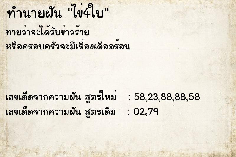 ทำนายฝัน ไข่4ใบ