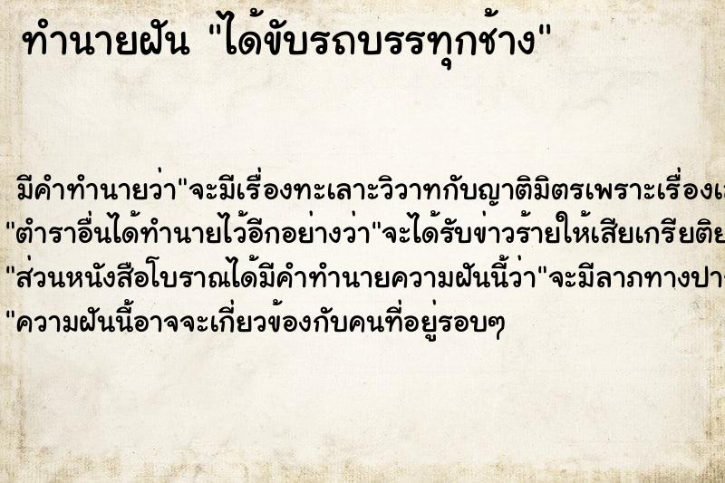 ทำนายฝัน ได้ขับรถบรรทุกช้าง