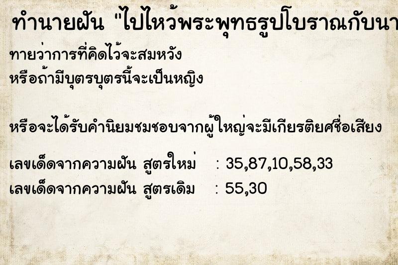 ทำนายฝัน ไปไหว้พระพุทธรูปโบราณกับนายเก่า