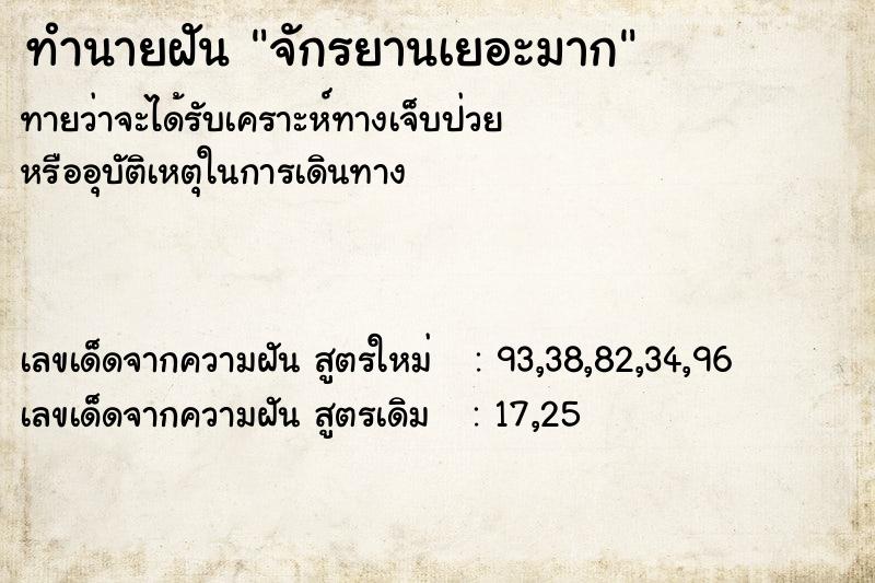 ทำนายฝัน จักรยานเยอะมาก