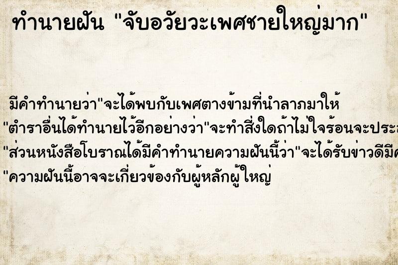 ทำนายฝัน #ทำนายฝัน #จับอวัยวะเพศชายใหญ่มาก  เลขนำโชค 