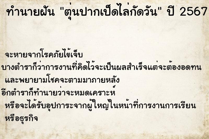 ทำนายฝัน ตุ่นปากเป็ดไล่กัดวัน