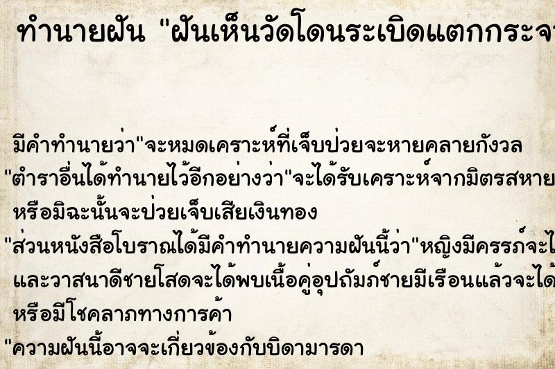 ทำนายฝัน ฝันเห็นวัดโดนระเบิดแตกกระจาย