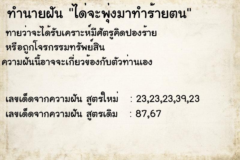 ทำนายฝัน ได่จะพุ่งมาทำร้ายตน