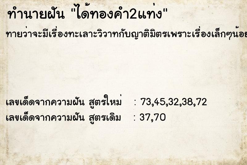 ทำนายฝัน ได้ทองคำ2แท่ง