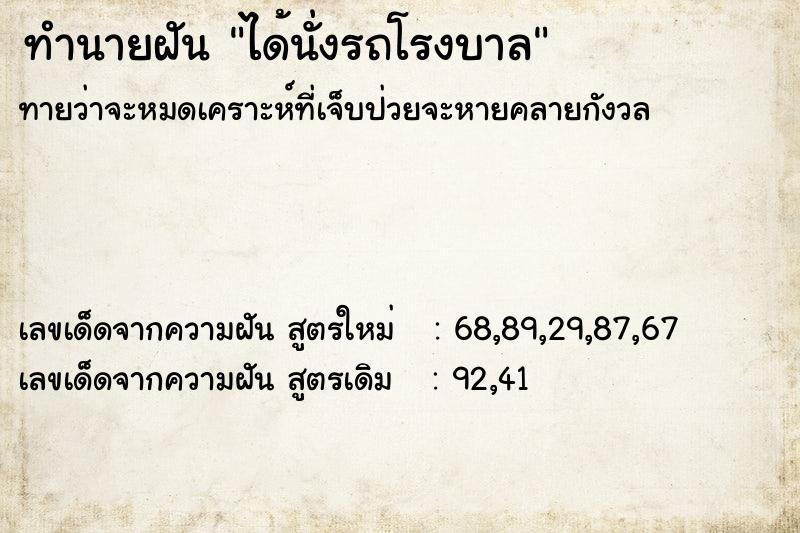 ทำนายฝัน ได้นั่งรถโรงบาล