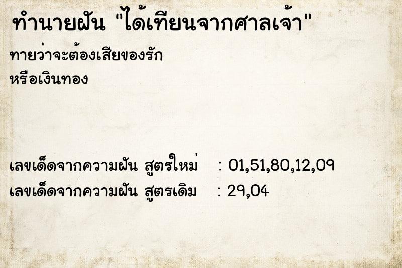 ทำนายฝัน ได้เทียนจากศาลเจ้า